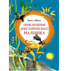 Приключения доисторического мальчика. Д’Эрвильи Э. Яркая ленточка.