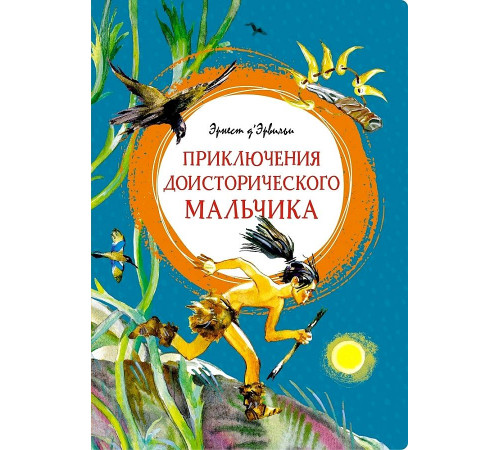 Приключения доисторического мальчика. Д’Эрвильи Э. Яркая ленточка.