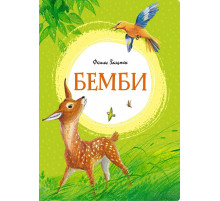 Бемби. Зальтен Ф. Яркая ленточка.