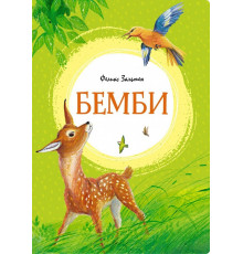 Бемби. Зальтен Ф. Яркая ленточка.