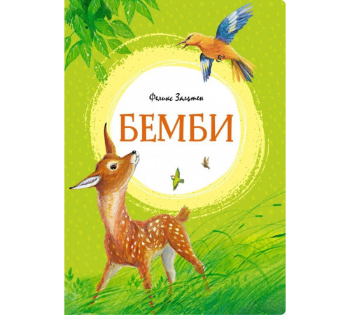 Бемби. Зальтен Ф. Яркая ленточка.
