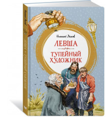 Яркая ленточка. Левша. Тупейный художник. Лесков Н.