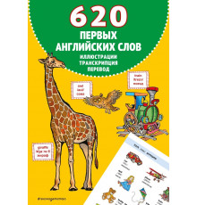 620 первых английских слов в иллюстрациях