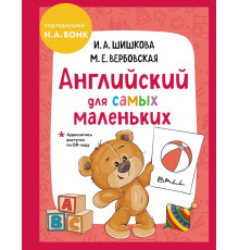 Английский для самых маленьких (+ аудиозапись по QR-коду)