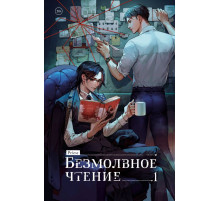 Безмолвное чтение. Том 1. Жюльен