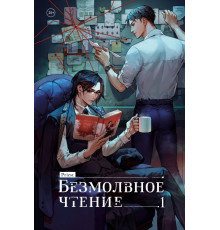 Безмолвное чтение. Том 1. Жюльен