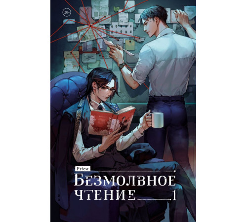 Безмолвное чтение. Том 1. Жюльен