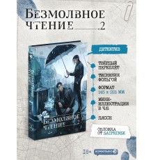 Безмолвное чтение. Том 2. Гумберт Гумберт