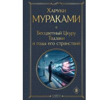 Бесцветный Цкуру Тадзаки и годы его странствий