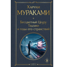 Бесцветный Цкуру Тадзаки и годы его странствий