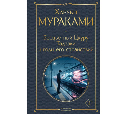 Бесцветный Цкуру Тадзаки и годы его странствий