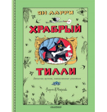 Храбрый Тилли. Записки щенка, написанные хвостом