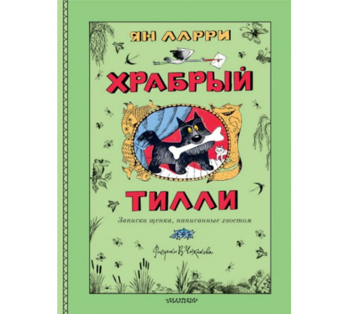 Храбрый Тилли. Записки щенка, написанные хвостом
