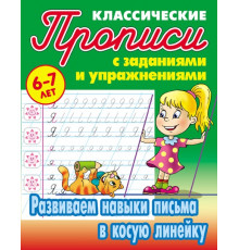 Классические прописи. Развиваем навыки письма в косую линейку (097748)