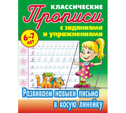 Классические прописи. Развиваем навыки письма в косую линейку (097748) Классические прописи. Развиваем навыки письма в косую линейку (097748)
