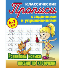 Классические прописи. Развиваем навыки письма по клеточкам (097547)