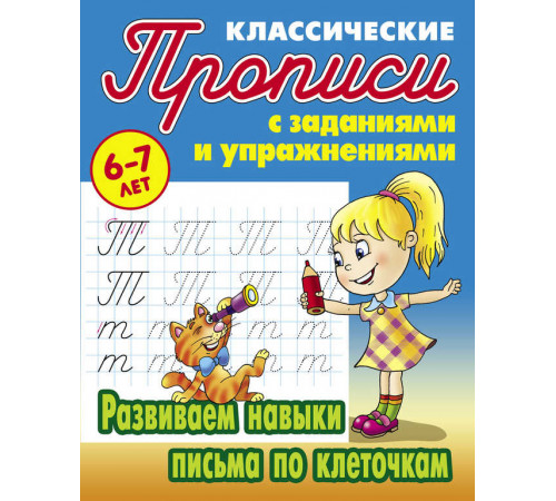 Классические прописи. Развиваем навыки письма по клеточкам (097547) Классические прописи. Развиваем навыки письма по клеточкам (097547)