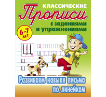 ПРОПИСИ КЛАССИЧЕСКИЕ.(А5+).РАЗВИВАЕМ НАВЫКИ ПИСЬМА ПО ЛИНЕЙКАМ 6-7 ЛЕТ  (7)