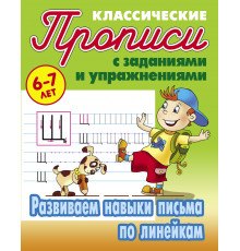 ПРОПИСИ КЛАССИЧЕСКИЕ.(А5+).РАЗВИВАЕМ НАВЫКИ ПИСЬМА ПО ЛИНЕЙКАМ 6-7 ЛЕТ  (7)