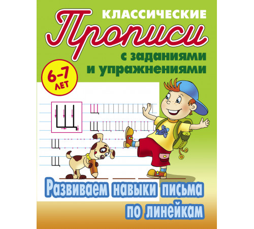 ПРОПИСИ КЛАССИЧЕСКИЕ.(А5+).РАЗВИВАЕМ НАВЫКИ ПИСЬМА ПО ЛИНЕЙКАМ 6-7 ЛЕТ (7) ПРОПИСИ КЛАССИЧЕСКИЕ.(А5+).РАЗВИВАЕМ НАВЫКИ ПИСЬМА ПО ЛИНЕЙКАМ 6-7 ЛЕТ (7)