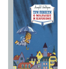 Три повести о малыше и Карлсоне. Линдгрен А. Наши любимые книжки