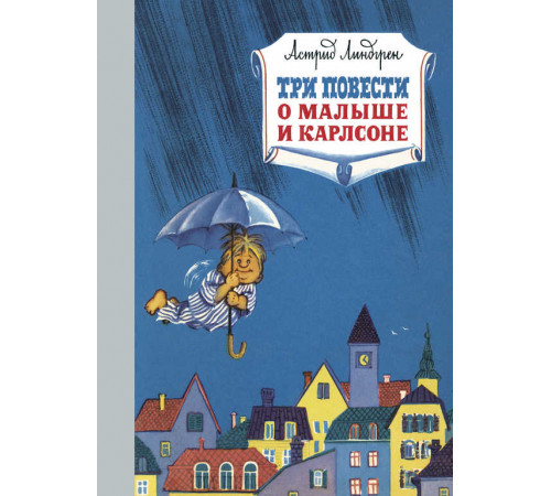 Три повести о малыше и Карлсоне. Линдгрен А. Наши любимые книжки
