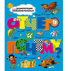 Отчего и почему? Энциклопедия для любознательных.