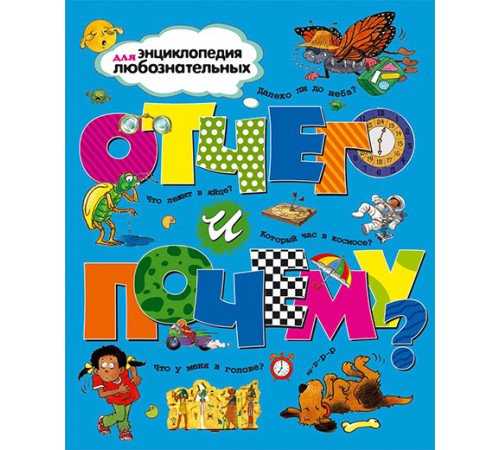 Отчего и почему? Энциклопедия для любознательных.
