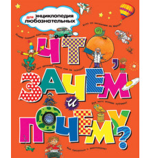 Что, зачем и почему? Энциклопедия для любознательных.