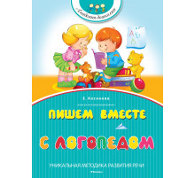 Пишем вместе с логопедом. Косинова Е. М. Академия дошколят
