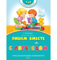 Пишем вместе с логопедом. Косинова Е. М. Академия дошколят