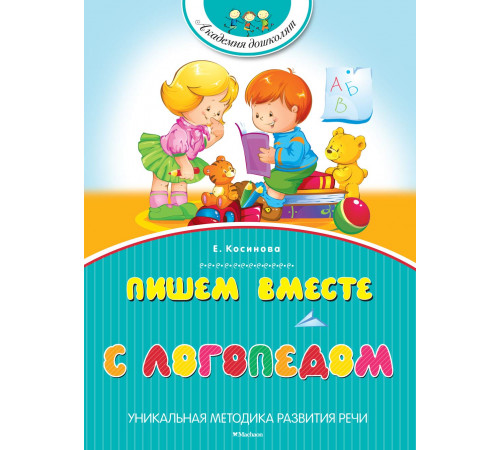 Пишем вместе с логопедом. Косинова Е. М. Академия дошколят