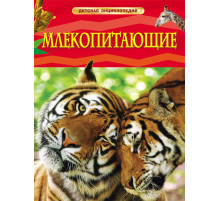 Млекопитающие. Детская энциклопедия