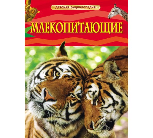 Млекопитающие. Детская энциклопедия