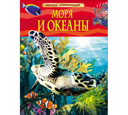 Моря и океаны. Детская энциклопедия