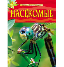 Насекомые. Детская энциклопедия
