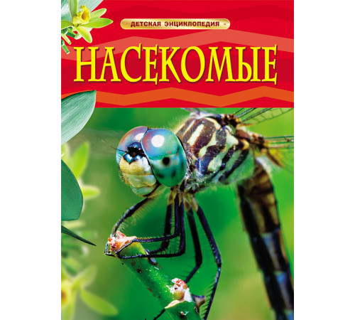 Насекомые. Детская энциклопедия