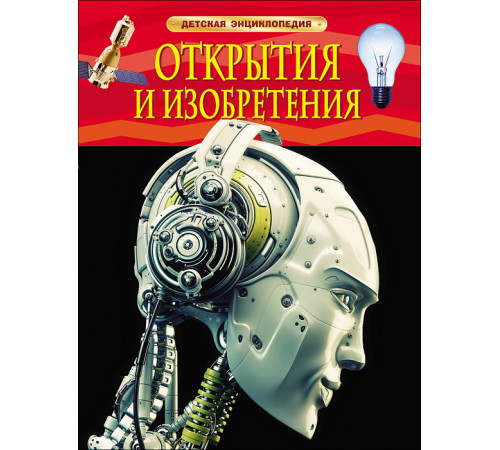Открытия и изобретения. Детская энциклопедия