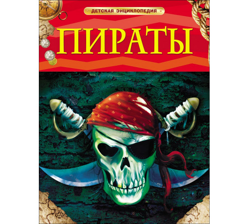 Пираты. Детская энциклопедия