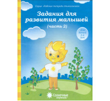 Задания для развития малышей. В 2-х частях. Часть 2. Для детей 3-4 лет