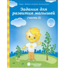 Задания для развития малышей. В 2-х частях. Часть 2. Для детей 3-4 лет
