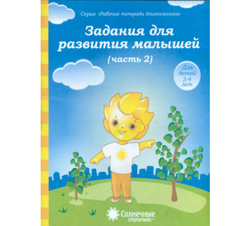 Задания для развития малышей. В 2-х частях. Часть 2. Для детей 3-4 лет Задания для развития малышей. В 2-х частях. Часть 2. Для детей 3-4 лет