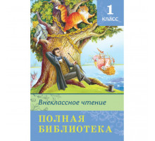 Школьная библиотека. Полная библиотека. Внеклассное чтение 1 класс