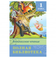 Школьная библиотека. Полная библиотека. Внеклассное чтение 1 класс
