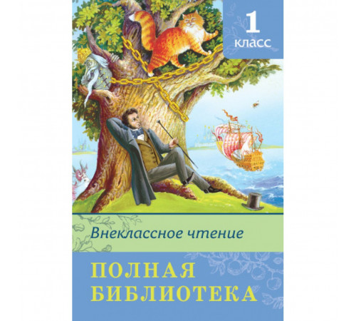 Школьная библиотека. Полная библиотека. Внеклассное чтение 1 класс Школьная библиотека. Полная библиотека. Внеклассное чтение 1 класс