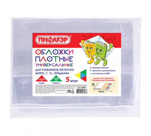 Обложки ПВХ для учебника Петерсон, Моро (1,3), Гейдмана, ПИФАГОР, комплект 5 шт., универсальные, 120 мкм, 270х490 мм, 224846