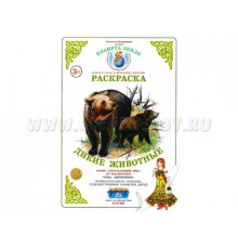 Раскраска -Дикие животные- Р-11