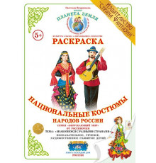 Раскраска -Национальные костюмы народов России- Р-71
