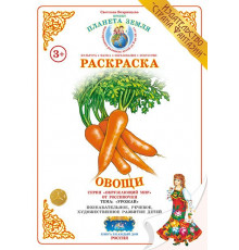 Раскраска -Овощи- Р-36