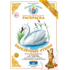 Раскраска -Перелетные птицы- Р-38